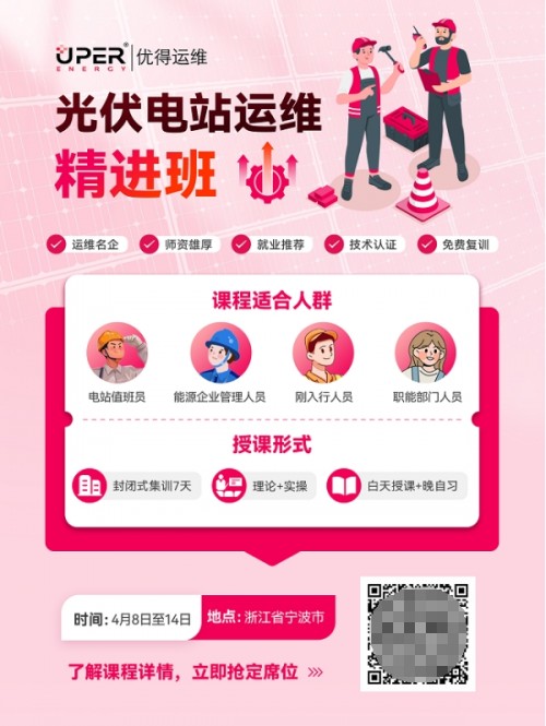 优得运维推出光伏电站运维精进班,助力新能源行业人才培养 优得运维推出光伏电站运维精进班,助力新能源行业人才培养